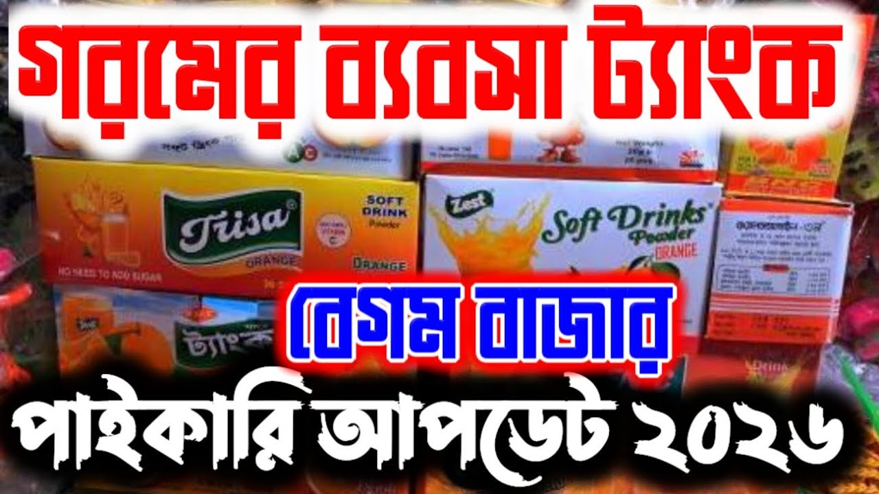 👉৫-১০ টাকার ট্যাংক 👉২ টাকার ট্যাংক 👉ওরস্যালাইন বেগম বাজার ফুড পাইকারি আপডেট ২০২৬ business idea 2026
