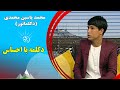 صبح فردا دکلمه با احساس محمد یاسین محمدی دکلماتور