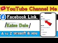 Youtube Channel Me Facebook Link Kaise Dale | How To Add Facebook Link In YouTube Channel | Youtube