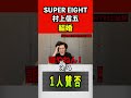 SUPER EIGHT、村上信五結婚3/4#粗品 #supereight