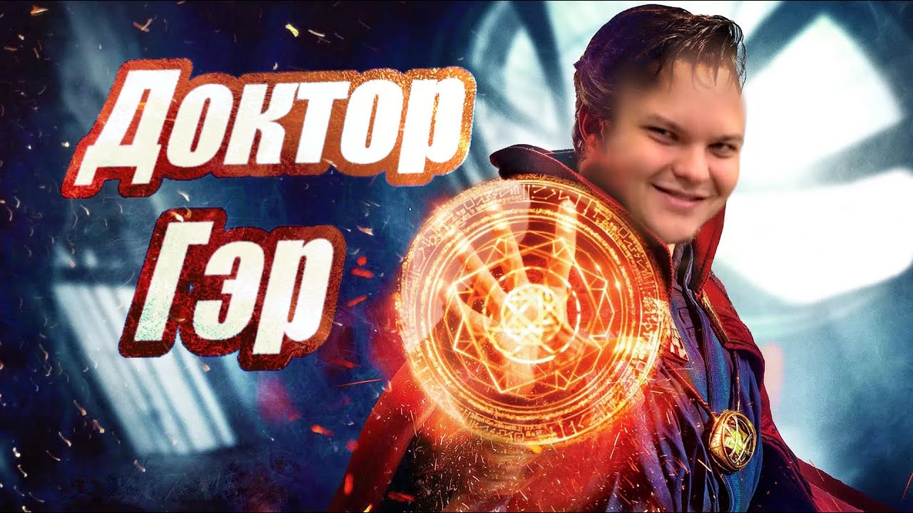 Доктор ГЭЭЭЭЭР