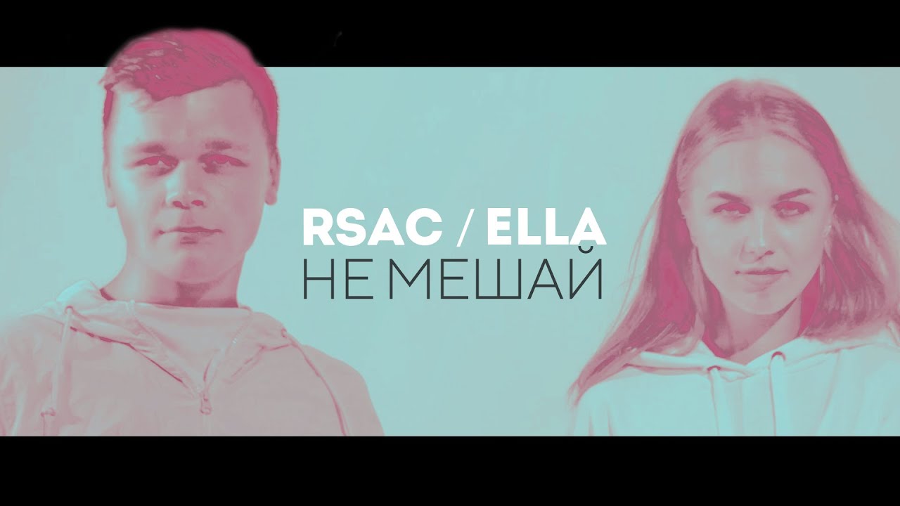 Ella Rsac RSAC x ELLA — NBA Не мешай (cover by New Band) - YouTube