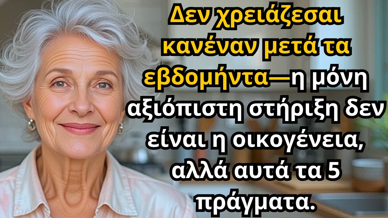 Μετά τα 70, όχι η οικογένεια—αλλά αυτά τα 5 είναι η πιο αξιόπιστη σου στήριξη!