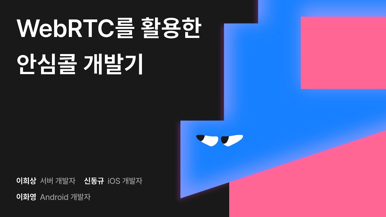 WebRTC를 활용한 안심콜 개발기 #우아콘2024 #우아한형제들