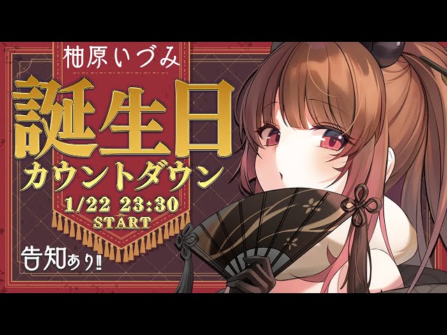 柚原いづみ誕生祭】告知あり！お誕生日カウントダウン🎂 / Birthday