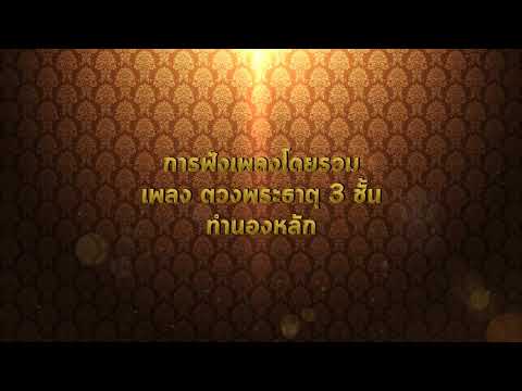 Ep 3.1.3 เพลงตวงพระธาตุ 3 ชั้น ทำนองหลัก การฟังเพลงรวม