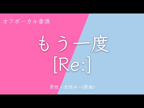 【カラオケ・KARAOKE】もう一度(MOU ICHIDO) - [Re:]　Key：原曲キー　歌詞あり フル 【男性・女性キー】【オフボーカル】