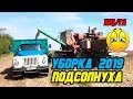 УБОРКА ПОДСОЛНУХА 2019 | HARVESTING UKRAINE