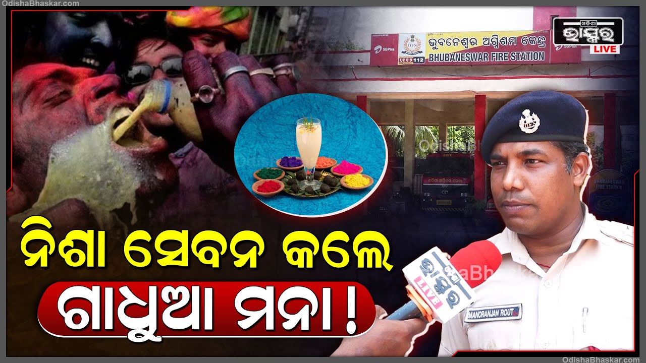 ଏଥର ହୋଲିରେ ନିଶା ସେବନ କଲେ ତୁଠରେ ଗାଧୁଆ ମନା....ଏନେଇ ଏମିତି କିଛି ସତର୍କ ସୂଚନା ଜାରି କରିଛି ଅଗ୍ନିଶମ ବିଭାଗ