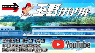 【玉野競輪】広島市営in玉野競輪　第47回芸州鯉城賞／CTC杯 [FⅠ] 5/14（水）【最終日】#玉野競輪ライブ #玉野競輪予想 #玉野競輪中継