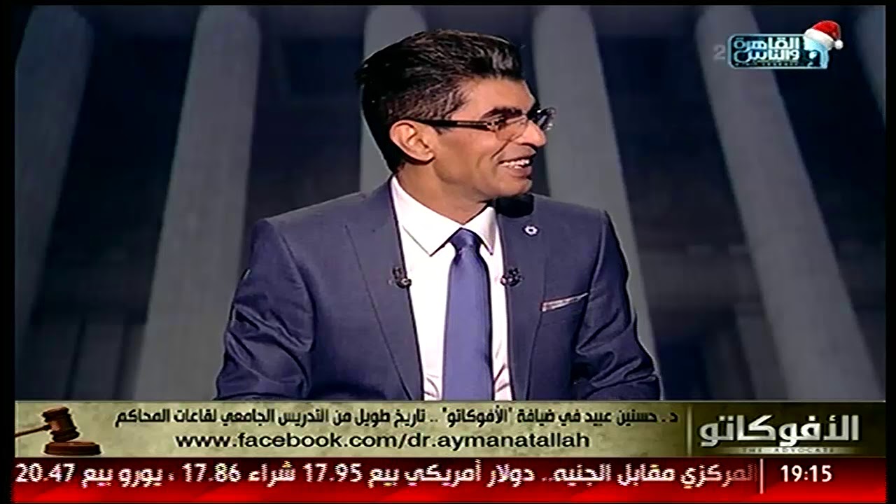 الأفوكاتو | لقاء مع د حسنين عبيد | الحلقة الكاملة 5 يناير 2019