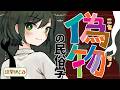 【民俗学】贋作？模倣？？偽文書から人魚のミイラまで！ニセモノの民俗学【VTuber/ #諸星めぐる 】