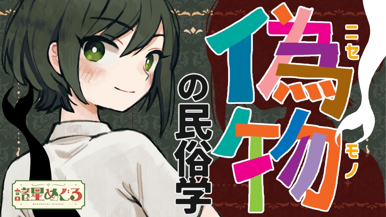 【民俗学】贋作？模倣？？偽文書から人魚のミイラまで！ニセモノの民俗学【VTuber/ #諸星めぐる 】