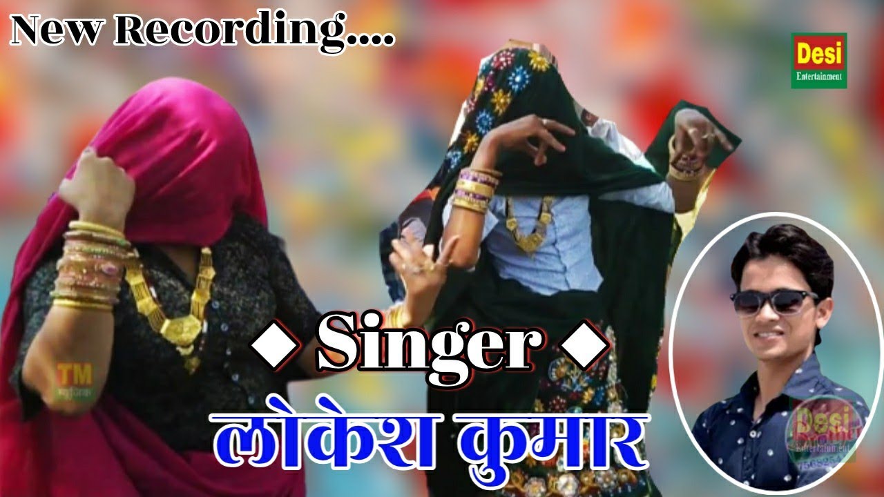 लोकेश_कुमार_के_रसिया पे गजब का डांस Singer Lokesh Kumar Rasiya 2020 D.J. Remix Rasiya