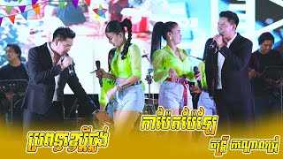 កន្ទ្រឹមសារ៉ាវ៉ាន់ | ប្រពន្ធខ្វេប្តីថ្លង់ | កាប៉ែតប៉ែឡែ | ថ្ងៃត្រង់គ្រលួច | ត​ន្ត្រី កណ្ដោលជ្រុំ