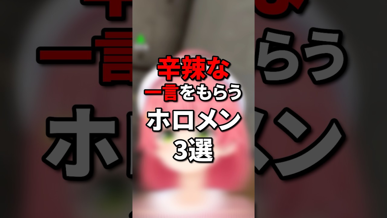 辛辣な一言をもらうホロメン3選 #vtuber #hololive #ホロライブ #ホロライブ5期生 #切り抜き #hololivedev_is