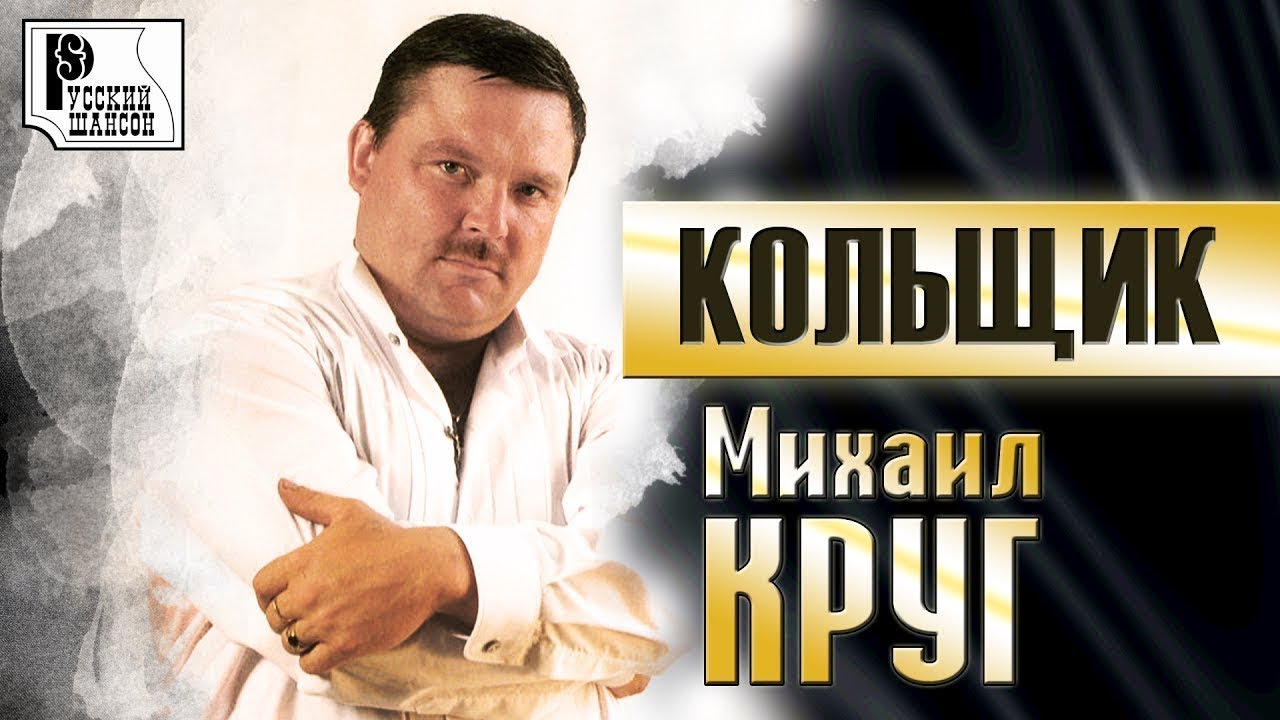 Михаил Круг Кольщик - YouTube