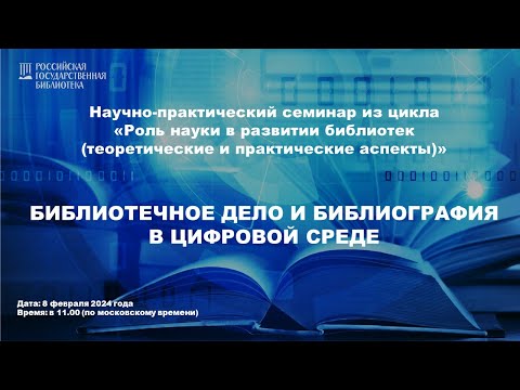 Научно-практический семинар  "Библиотечное дело и библиография в цифровой среде"