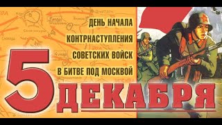 5 декабря - День начала контрнаступления советских войск под Москвой