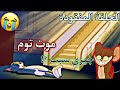 نظريات راح تدمر طفولتك الحلقة المفقودة من كرتون توم اند جيري نهاية صادمة 12