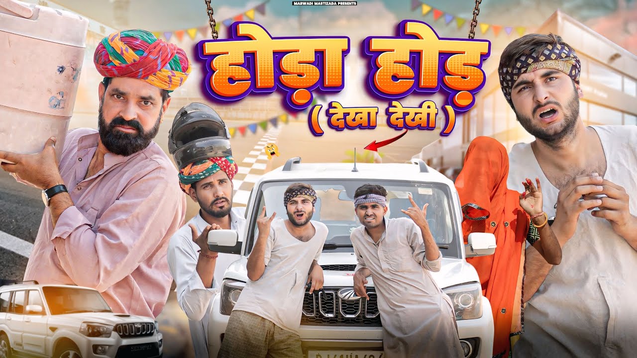 होड़ा होड़ (देखा-देखी)।। Kaka Kajod ki comedy ।। धमाकेदार राजस्थानी वीडियो ।। #marwadi_masti