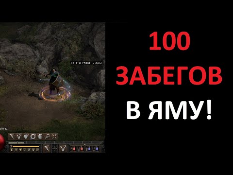 Видео: Что выпало в Яме (Пит) за 100 забегов? Diablo 2 Resurrected