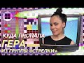 КУДА ПРОПАЛА ГЕРА ИЗ ГРУППЫ «СТРЕЛКИ» | ЗВЕЗДАЧ