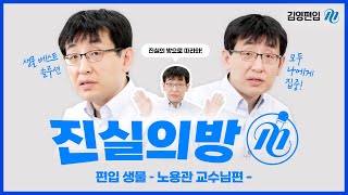 [김영편입] 진실의방📷 #편입생물 _노용관교수님편💊