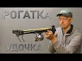 РОГАТКА -УДОЧКА. SLINGSHOT -FISHING ROD