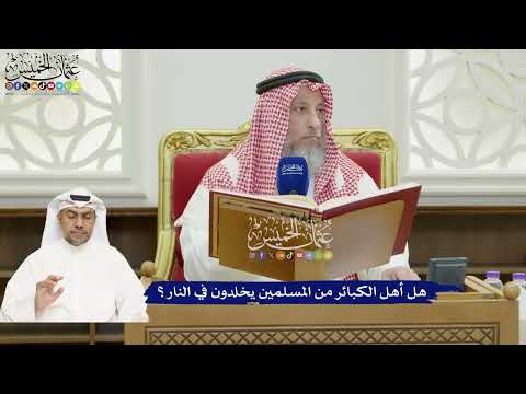 806 - هل أهل الكبائر من المسلمين يخلدون في النار؟ - عثمان الخميس
