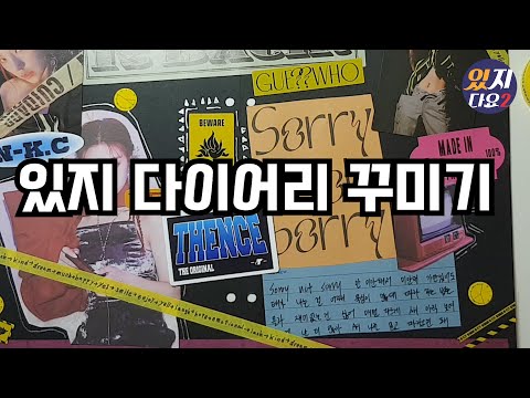 [ITZYDAYO](Eng Sub) 있지 다이어리 꾸미기