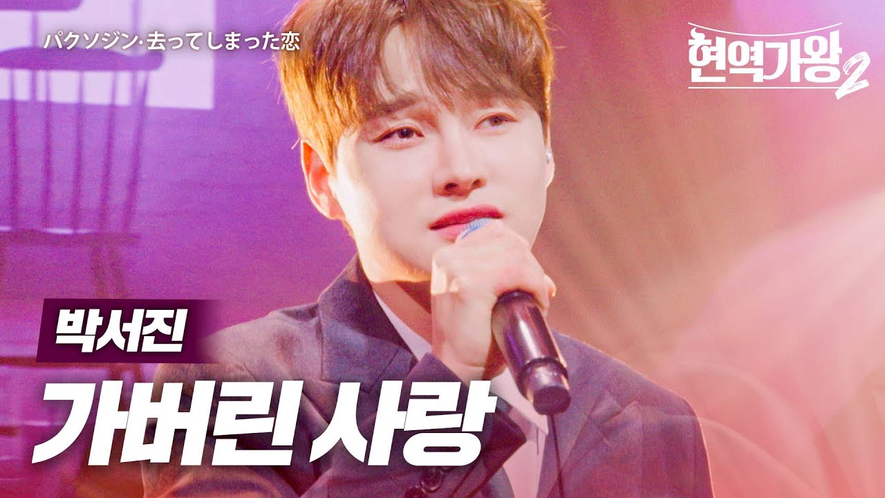 박서진(パクソジン) - 가버린 사랑(去ってしまった恋)｜현역가왕2 11회