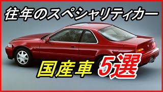 【旧車】色あせない魅力がある往年のスペシャリティカー5選！【funny com】