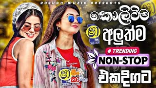 අලුත්ම කොලිටිම ට්‍රෙන්ඩින් Nonstop එකතුව || Sha Fm Sindu Kamare 2026 Hitz || New Sinhala Nonstop