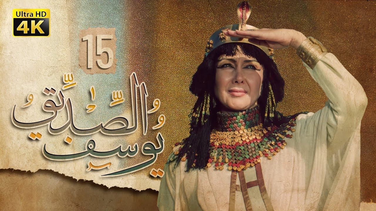 4K Prophet Joseph - Episode 15 | مسلسل النبي يوسف الصديق - الحلقة الخامسة عشر