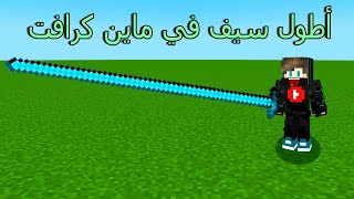 ماين كرافت : لكن اقدر أصنع أطول سيف دايموند في العالم !!؟😱🔥