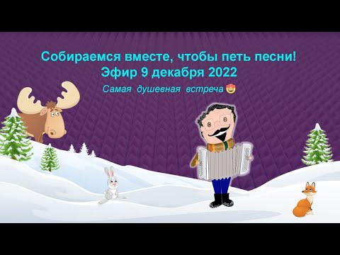 Отложи свои дела песни вместе петь пора