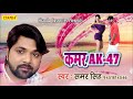 कमर AK 47 || Samar Singh || New Bhojpuri Song 2018 #Chanda Cassettes