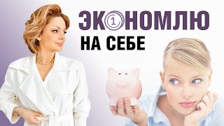 Жадность или Почему я экономлю на себе. Эфир Анетты Орловой