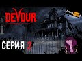 DEVOUR - Полное Прохождение Карты Ферма !?