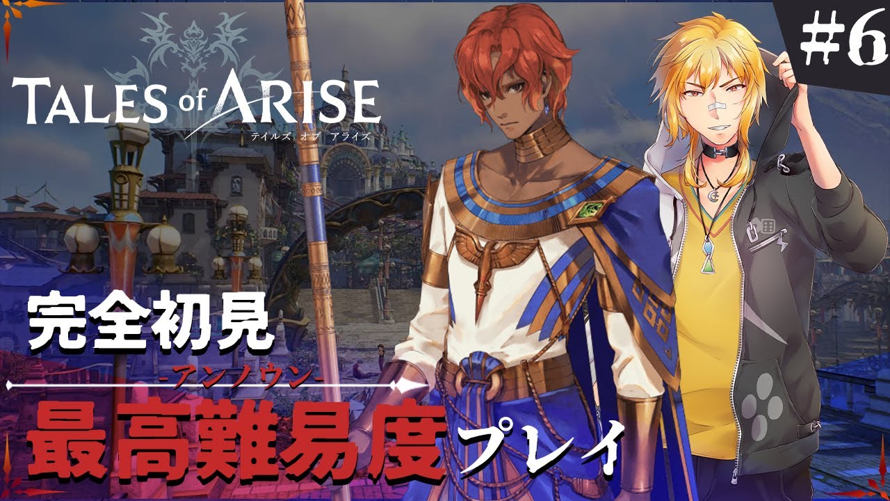 テイルズ オブ アライズ 6 完全に揃ったフルpt 掛け合いなどもよりにぎやかに 完全初見最高難易度アンノウン ネタバレ注意 Youtube