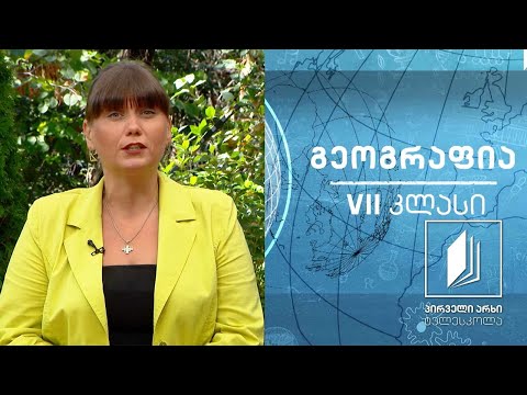 გეოგრაფია, VII კლასი - დედამიწა და მისი ჩემოყალიბების ისტორია  #ტელესკოლა