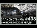 Экономические рейды в Таркове | Escape from Tarkov | Стрим #408