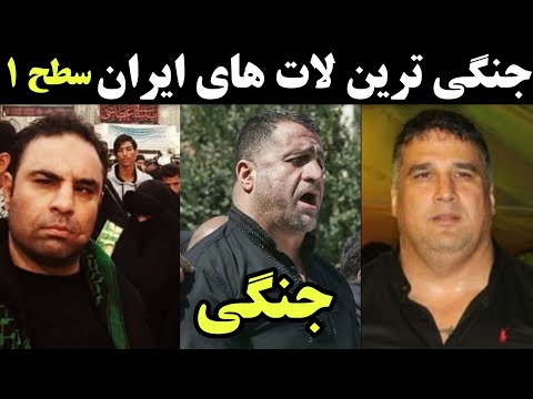 10 تا از جنگی ترین لات های ایران سلاطین لاتی شرارت اعجوبه های لاتی معروف ترین لات