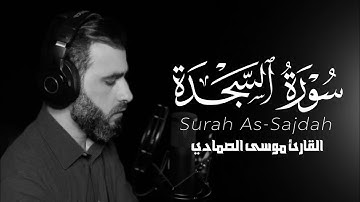 سورة السجدة كاملة بصوت القارئ موسى الصمادي | أرح قلبك 🤍 | Surah As-Sajdah By Mosa Al Smadi