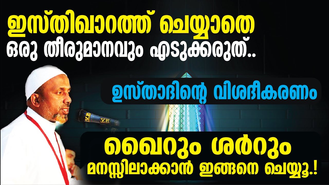ഖൈറും ശര്‍റും മനസ്സിലാക്കാന്‍ ഇങ്ങനെ ചെയ്യൂ | ഇസ്തിഖാറത്ത് ചെയ്യാതെ ഒരു തീരുമാനവും എടുക്കരുത് | ASJ