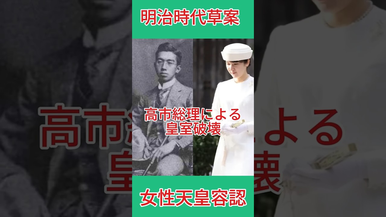 【皇室典範改悪を許すな】明治時代当初の皇室典範草案では「女性天皇や女系天皇が容認されていた」 #shorts #youtubeshorts