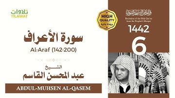سورة الأعراف (142-200) - الشيخ عبد المحسن القاسم (قراءة من المسجد النبوي 1442هـ)