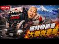【日本貨車佬】今晚打牌，依家揸住貨車送貨先｜細時唔讀書 大個做運輸🔥！