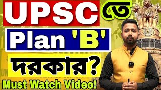PLAN B for UPSC Aspirants | UPSC পরীক্ষায় Plan B থাকা জরুরিUPSC in Bengali Medium upscinbengali